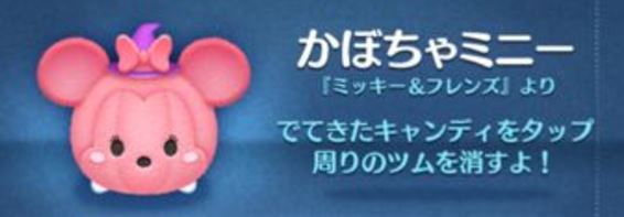 ツムツム かぼちゃミニーは当たり?ハズレ?評価やスキルの使い方まとめ