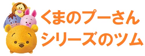 くまのプーさんシリーズ