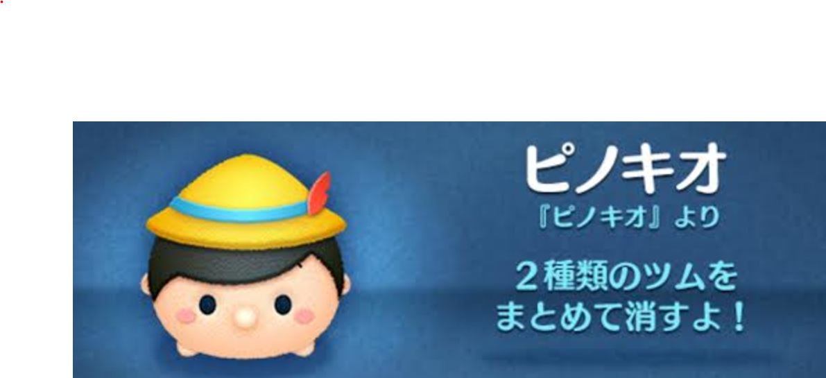 ツムツム ピノキオは当たり？ハズレ？評価やスキルの使い方まとめ