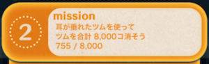 耳が垂れたツムで8000個