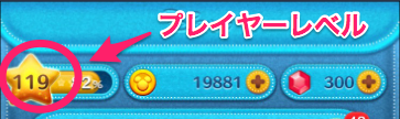 プレイヤーレベル