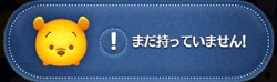 もっていないツム