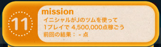 イニシャルjのツムで450万点