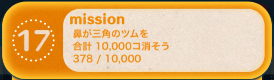 鼻が三角のツムを１万個