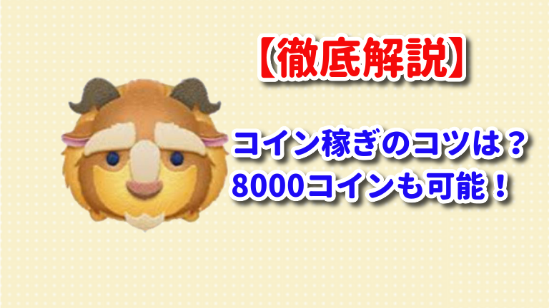 【ツムツム】 野獣の評価と使い方！安定して8000コイン稼ぐポイント！【徹底解説】