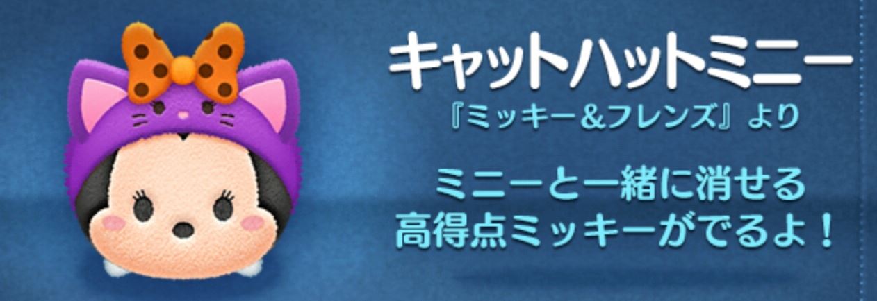 ツムツム キャットハットミニーは当たり？ハズレ？評価やスキルの使い方まとめ