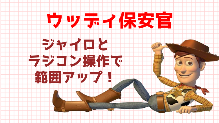 ウッディ保安官