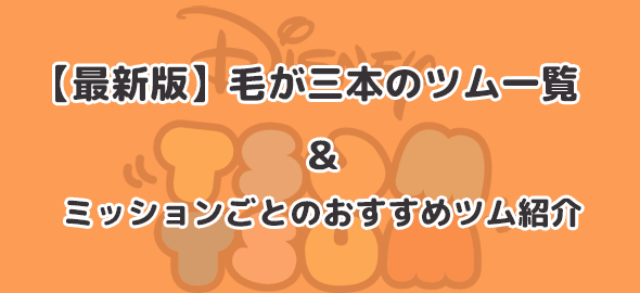 毛 が 3 本 の ツム