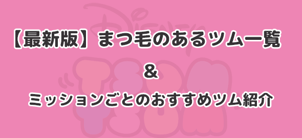 【ツムツム】まつ毛のあるツム一覧／ミッション別おすすめツム