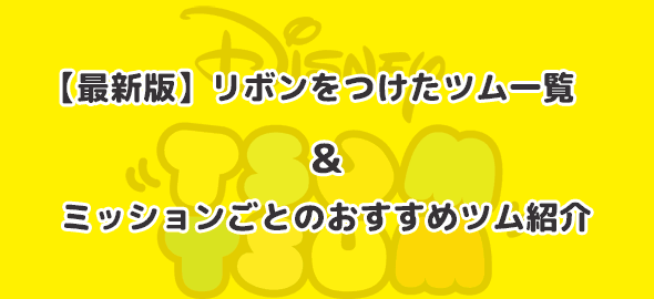 た ツム を つけ 230 リボン