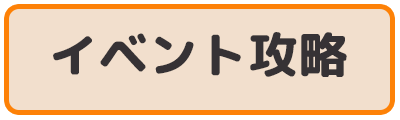 イベント攻略情報