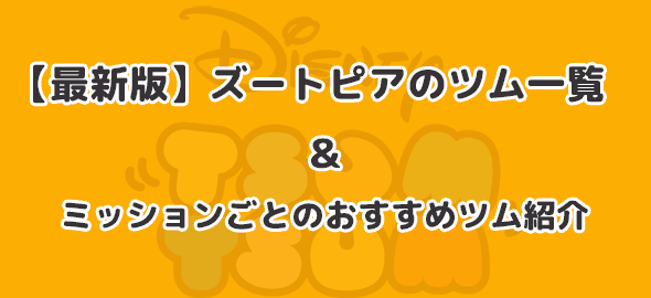 ズートピアシリーズのツム