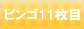 ビンゴ11枚目