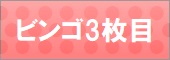 ビンゴ3枚目