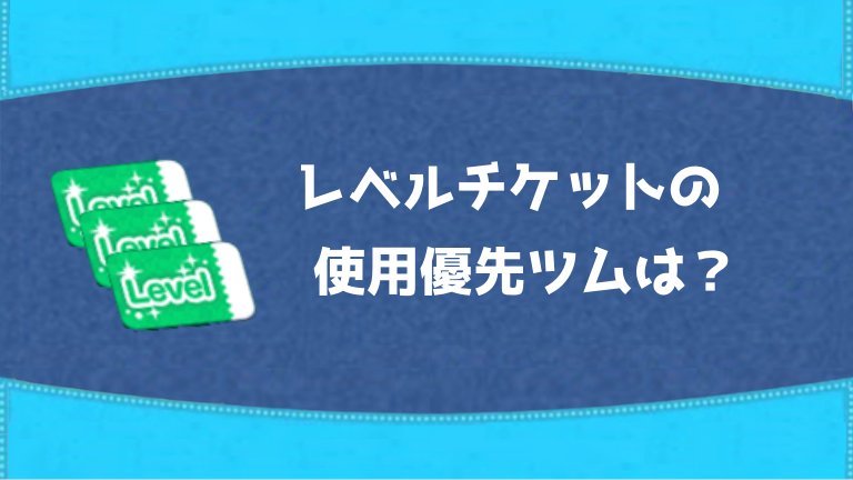 【ツムツム】 レベルチケットの使用おすすめツムはどれ？使い方や入手方法も解説！