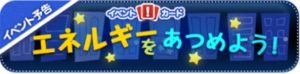 エネルギーを集めようイベント