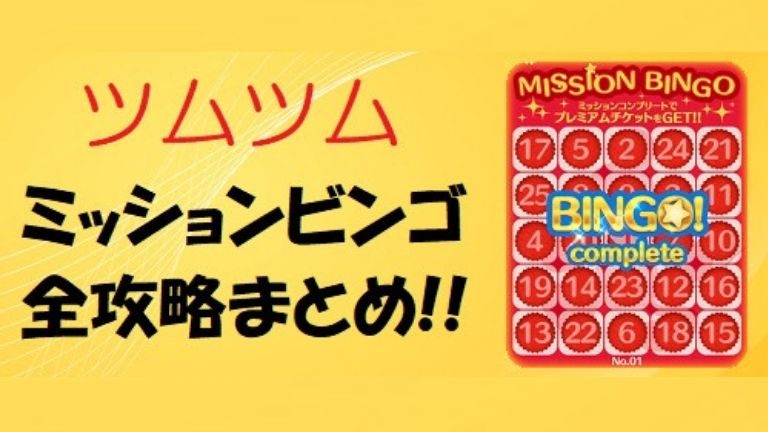 32 ミッション ビンゴ