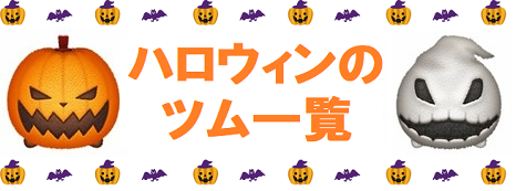 ハロウィンのツム