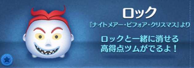 ロックのツム