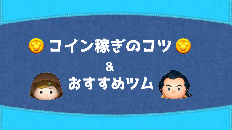 【ツムツム】コイン稼ぎのコツとコイン稼ぎおすすめツム ！