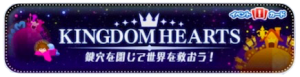 キングダムハーツ