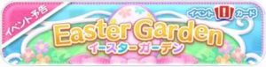 イースターガーデン