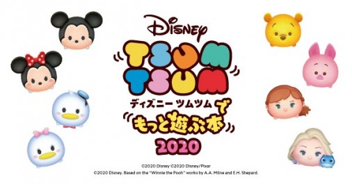 ツムツム攻略本「ディズニーツムツムでもっと遊ぶ本2020」の特典スキルチケット受け取り方【iphoneでも可】