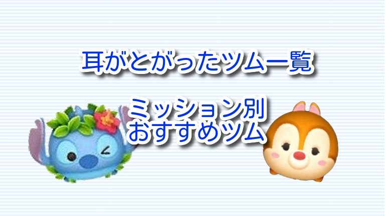 ツムツム 耳 が ピンク