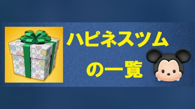 ツムツ ム ハピネス ツム