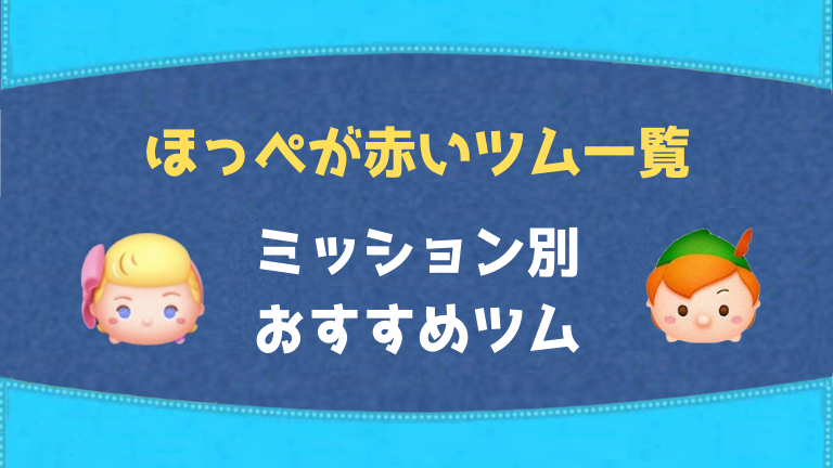 ツムツム ほっぺが赤いツム一覧｜ミッション別おすすめツム