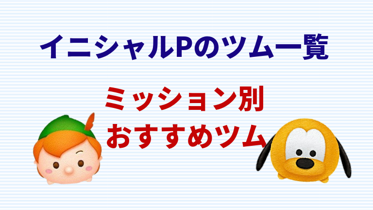 の イニシャル ツム p