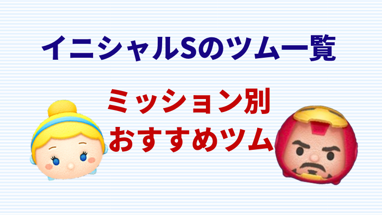 た リボン 870 ツム つけ を