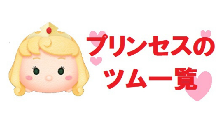 プリンセス の ツム で 20 チェーン