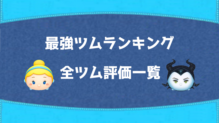 S ツムツム イニシャル