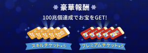 100兆個チャレンジ