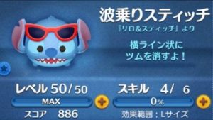 波乗りスティッチ