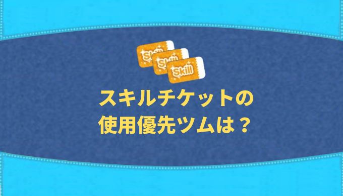 スキルチケット