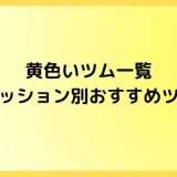 黄色いツム一覧