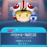 【ツムツム】パイロットルーク＆R2D2（ペアツム）の評価｜低スキルレベル最強ツム