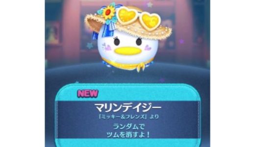 【ツムツム】マリンデイジーは育てるべき？評価からスキルマまでの手順を完全ガイド