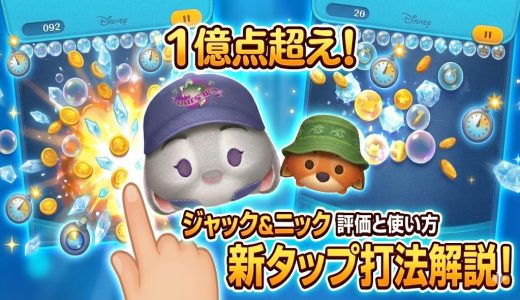 【ツムツム】ジュディ＆ニックの評価と使い方｜新タップ打法で1億点超え！